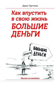 Обложка книги Как впустить в свою жизнь большие деньги