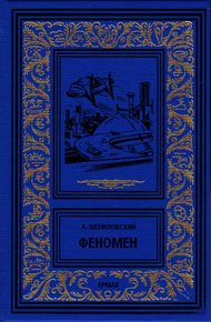 Феномен