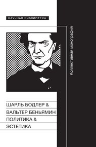 Обложка книги Политика & Эстетика. Коллективная монография