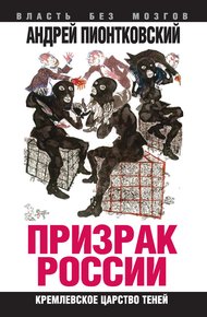 Призрак России