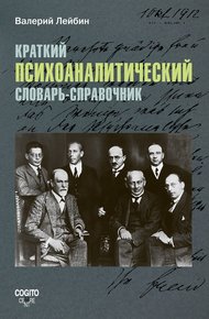 Обложка книги Краткий психоаналитический словарь-справочник