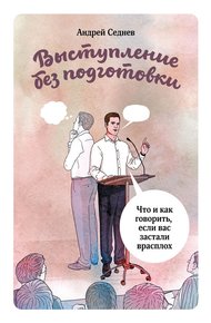 Обложка книги Выступление без подготовки. Что и как говорить, если вас застали врасплох