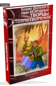 Обложка книги Творцы Столпотворения