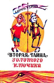 Обложка книги Вторая тайна золотого ключика