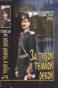 Обложка книги За тихой и темной рекой