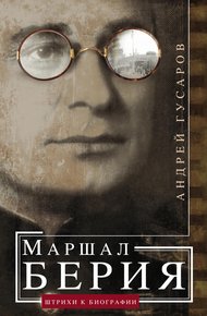 Обложка книги Маршал Берия. Штрихи к биографии