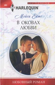 Обложка книги В оковах любви