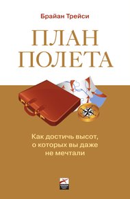 План полета: Как достичь высот, о которых вы даже не мечтали