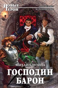 Обложка книги Господин барон