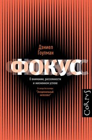 Обложка книги Фокус. О внимании, рассеянности и жизненном успехе
