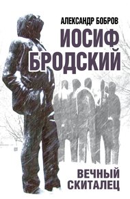 Обложка книги Иосиф Бродский. Вечный скиталец