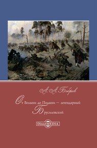 Обложка книги От Волыни до Подыни – легендарный Брусиловский