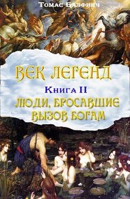 Обложка книги Всеобщая мифология. Часть II. Люди, бросавшие вызов богам