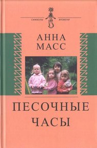 Обложка книги Песочные часы
