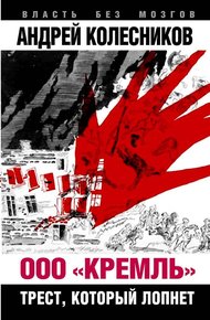 Обложка книги ООО «Кремль». Трест, который лопнет