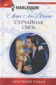 Обложка книги Случайная связь