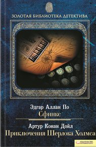 Сфинкс. Приключения Шерлока Холмса