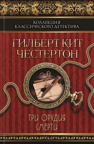 Три орудия смерти