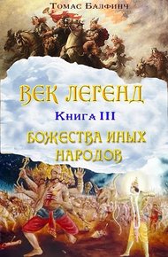 Обложка книги Всеобщая мифология. Часть III. Божества иных народов