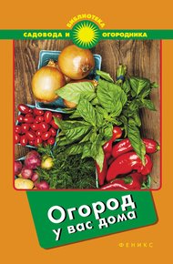 Обложка книги Огород у вас дома