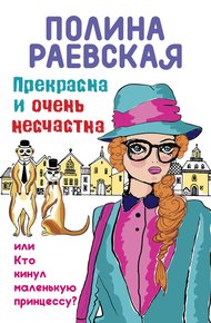 Обложка книги Прекрасна и очень несчастна, или Кто кинул маленькую принцессу