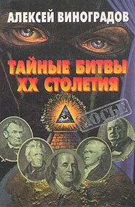 Обложка книги Тайные битвы XX столетия