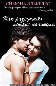 Обложка книги Как разрушить летние каникулы