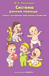 Обложка книги Система ранней помощи: поиск основных векторов развития