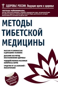 Обложка книги Методы тибетской медицины