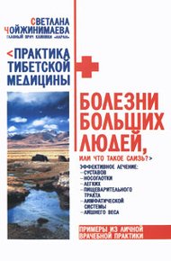 Обложка книги Болезни больших людей, или Что такое слизь?