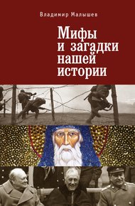 Обложка книги Мифы и загадки нашей истории
