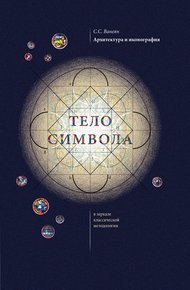 Обложка книги Архитектура и иконография. «Тело символа» в зеркале классической методологии