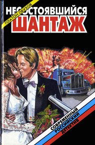Обложка книги Охота на канцлера