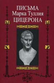 Обложка книги Письма к Аттику, близким, брату Квинту, М. Бруту