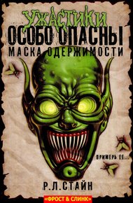 Маска одержимости: Начало