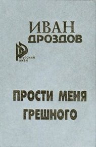 Мать Россия! прости меня, грешного!