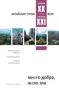 Обложка книги Много добра, мало зла. Китайская проза конца XX – начала XXI века