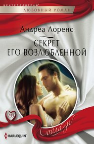 Обложка книги Секрет его возлюбленной