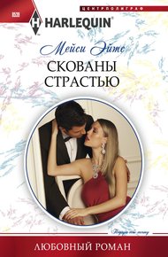 Обложка книги Скованы страстью