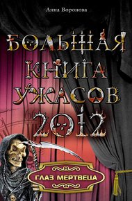 Обложка книги Глаз мертвеца