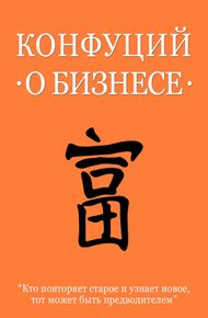 Обложка книги Конфуций о бизнесе