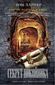 Обложка книги Секрет покойника