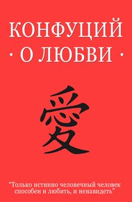 Обложка книги Конфуций о любви