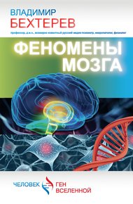 Обложка книги Феномены мозга
