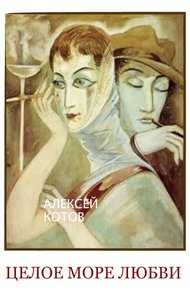 Обложка книги Целое море любви