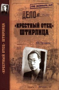 Обложка книги «Крестный отец» Штирлица