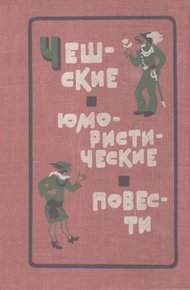 Обложка книги Чешские юмористические повести. Первая половина XX века