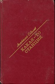 Обложка книги Какая-то станция