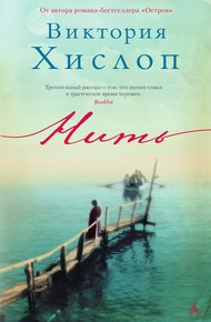 Обложка книги Нить