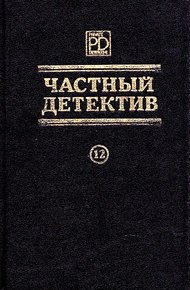Обложка книги Частный детектив. Выпуск 12